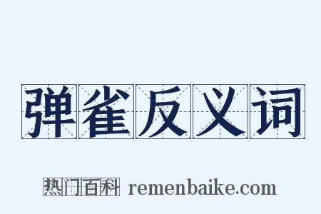 弹雀反义词是什么意思的图片